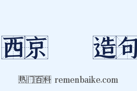 西京雜記造句是什么意思的图片